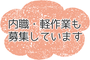 内職・軽作業も募集しています。