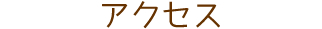 アクセス